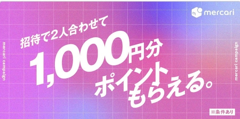 招待で2人合わせて1,000円分のポイントがもらえる