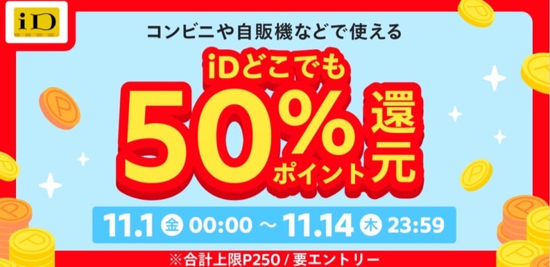 iDどこでも50％ポイント還元