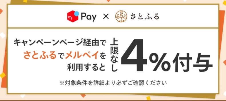 【メルPay×さとふる】さとふるでメルペイを利用すると上限なし4％付与