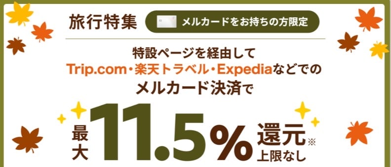 対象加盟店でのメルカード決済で最大11.5%還元