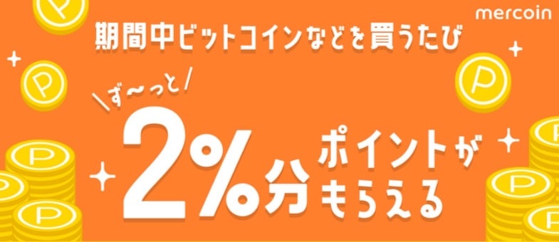 ビットコインなどを買うたび2％分のポイントがもらえる