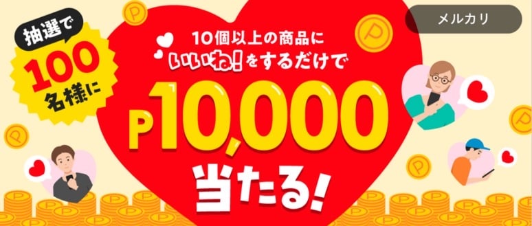 いいねするだけ！10,000ポインと抽選で当たる