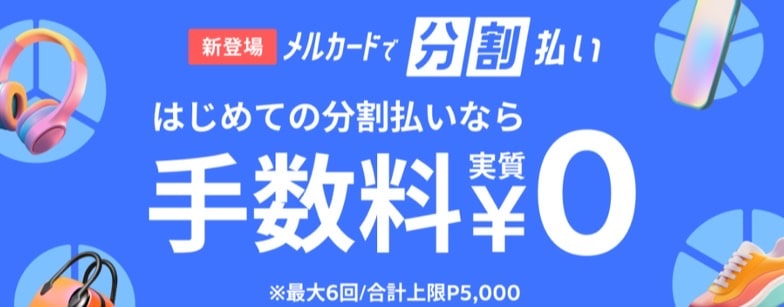 はじめての分割払いなら手数料実質0円