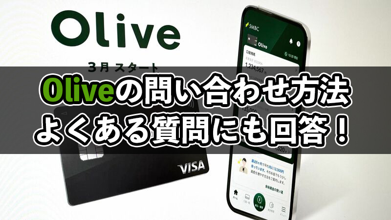 Olive（オリーブ）の問い合わせ方法や電話番号など！