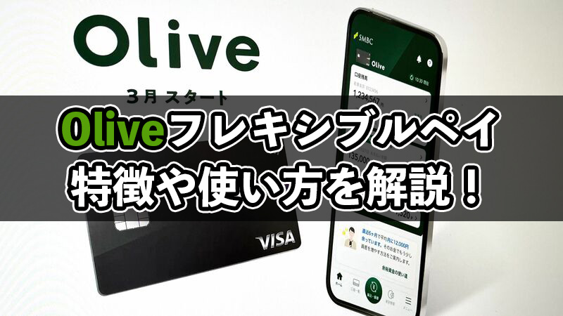 Olive（オリーブ）フレキシブルペイとは？