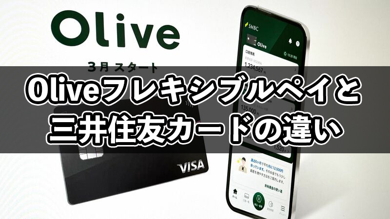 Oliveフレキシブルペイと三井住友カードの違い！