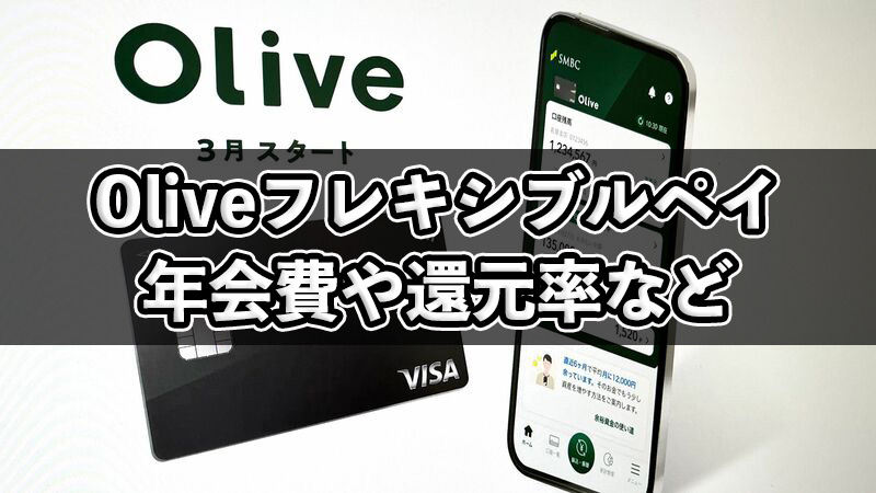 Oliveフレキシブルゴールドの年会費や還元率