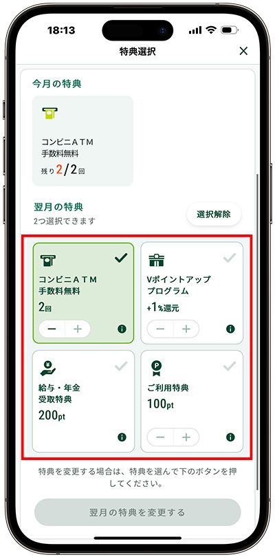 選べる特典の選択方法②