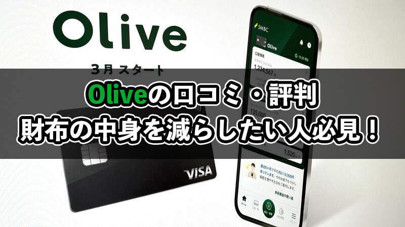 olive（オリーブ）の口コミ・評判！デメリットも解説！