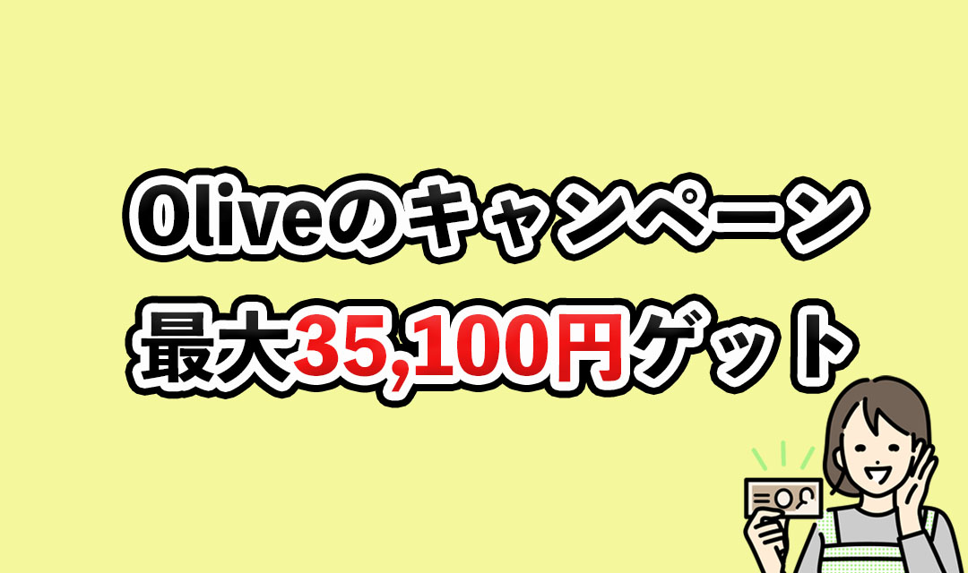 oliveキャンペーン情報のアイキャッチ