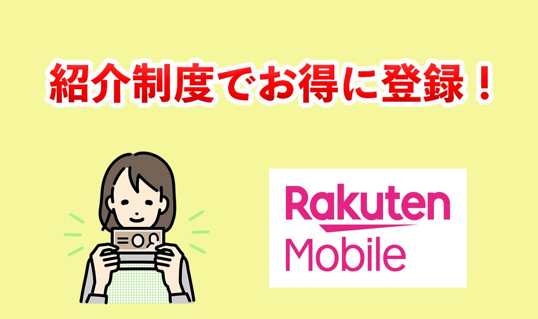 楽天モバイルの紹介コード・紹介キャンペーン