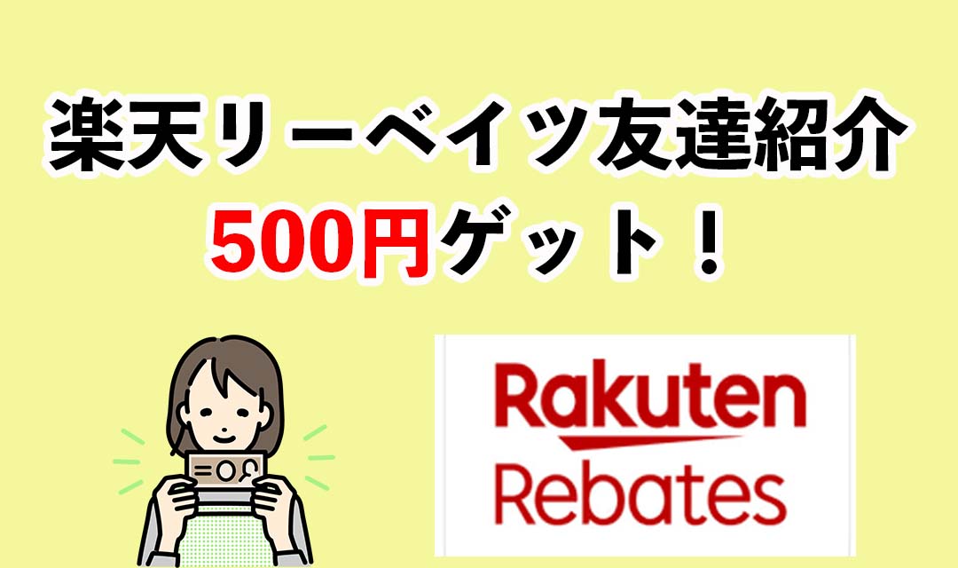 楽天リーベイツのお友達紹介コード・キャンペーン