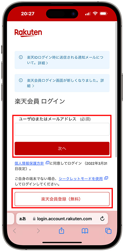 楽天IDに新規登録