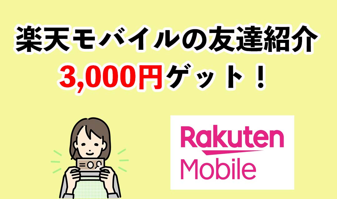 楽天モバイルの紹介コード・紹介キャンペーン