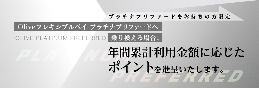 プラチナ利用中の方はポイントがもらえるキャンペーン