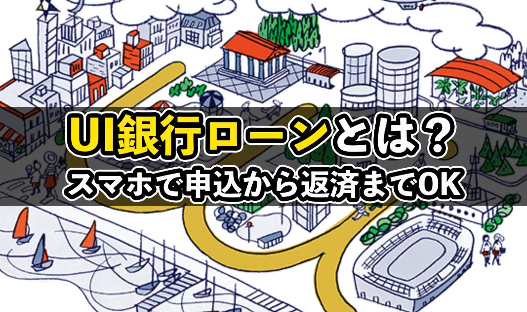 UI銀行ローン（UI Plan）とは？使い方や審査書類などを解説！