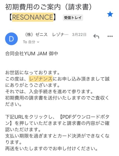 レゾナンス初期費用のお支払いメール
