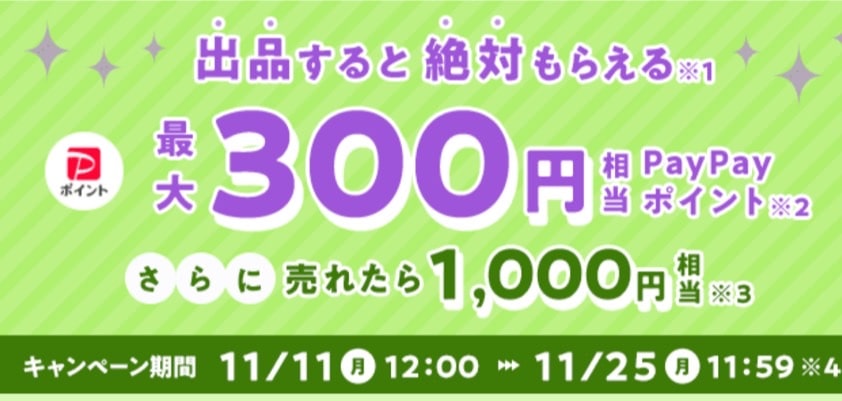 出品すると絶対もらえる！最大300円相のPayPayポイント！