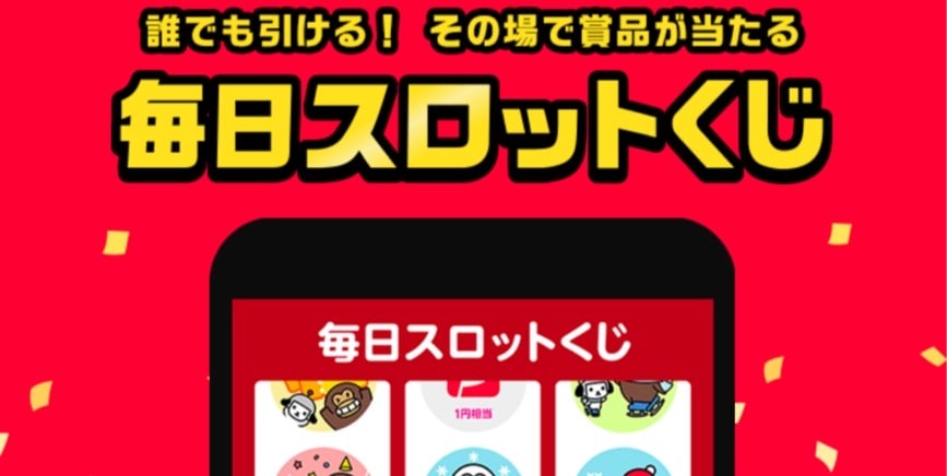 【1日1回くじ引きチャンス】その場で商品が当たる！毎日スロットくじ