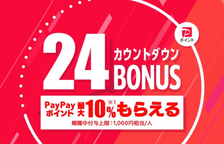 24カウントダウンBONUS PayPayポイント最大10％もらえる