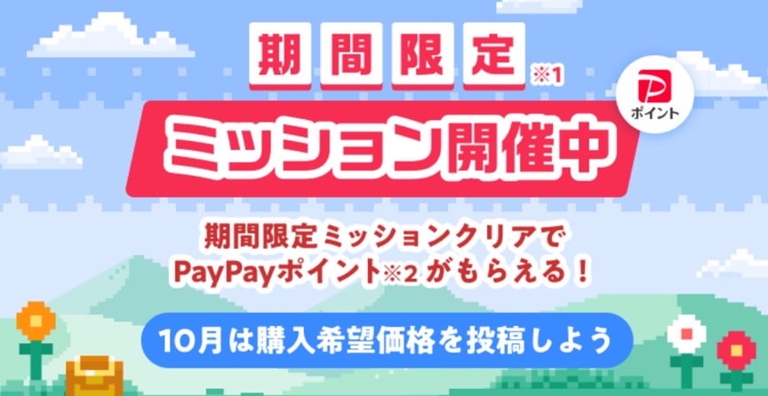 期間限定ミッション開催中！クリアでPayPayポイントがもらえる