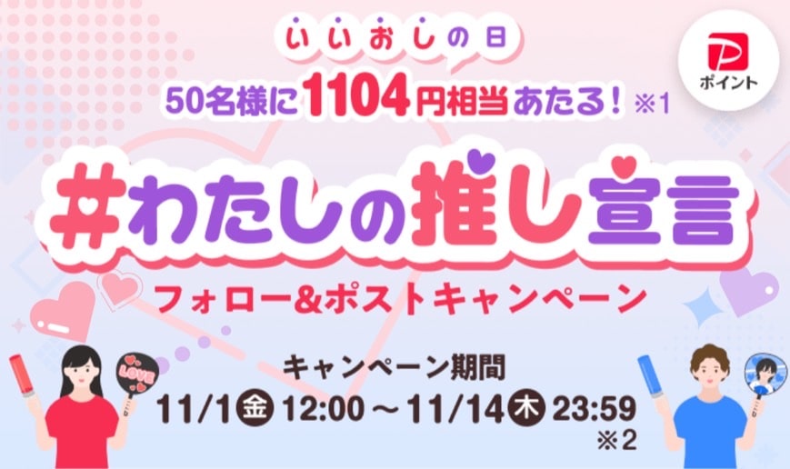 50名様に1104円相当当たる！私の推し宣言！