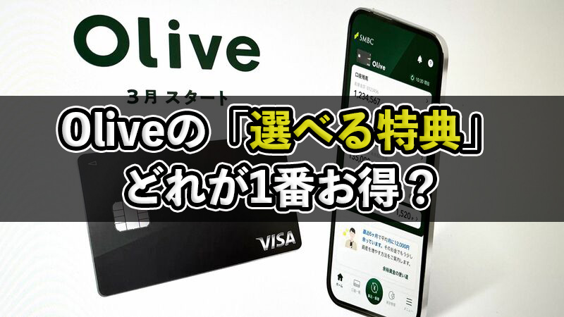 Olive（オリーブ）の選べる特典