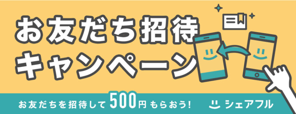 シェアフルのお友達招待キャンペーン