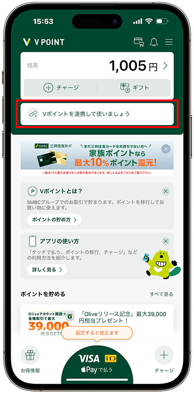 「Vポイントを連携して使いましょう」をタップする