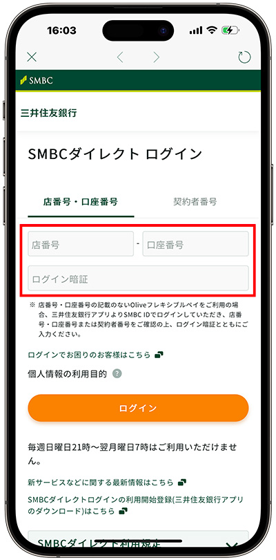 三井住友銀行の口座情報を入力する