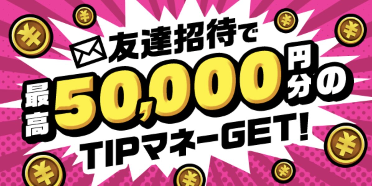 TIPSTAR（ティップスター）の招待コード！友達紹介キャンペーンのやり方を徹底解説！