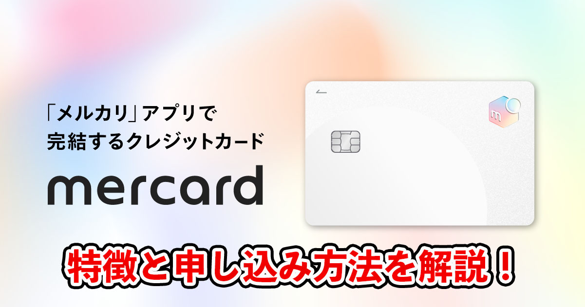 メルカードとは？メルカリが発行するクレジットカード