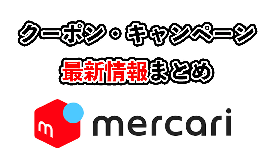 メルカリのクーポン・キャンペーン情報まとめ