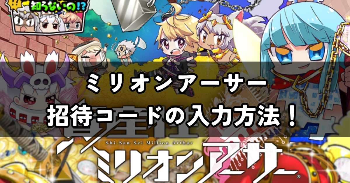 ミリオンアーサー招待コード入力方法