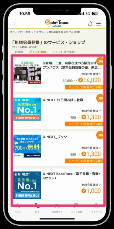 ポイントタウン無料登録案件③