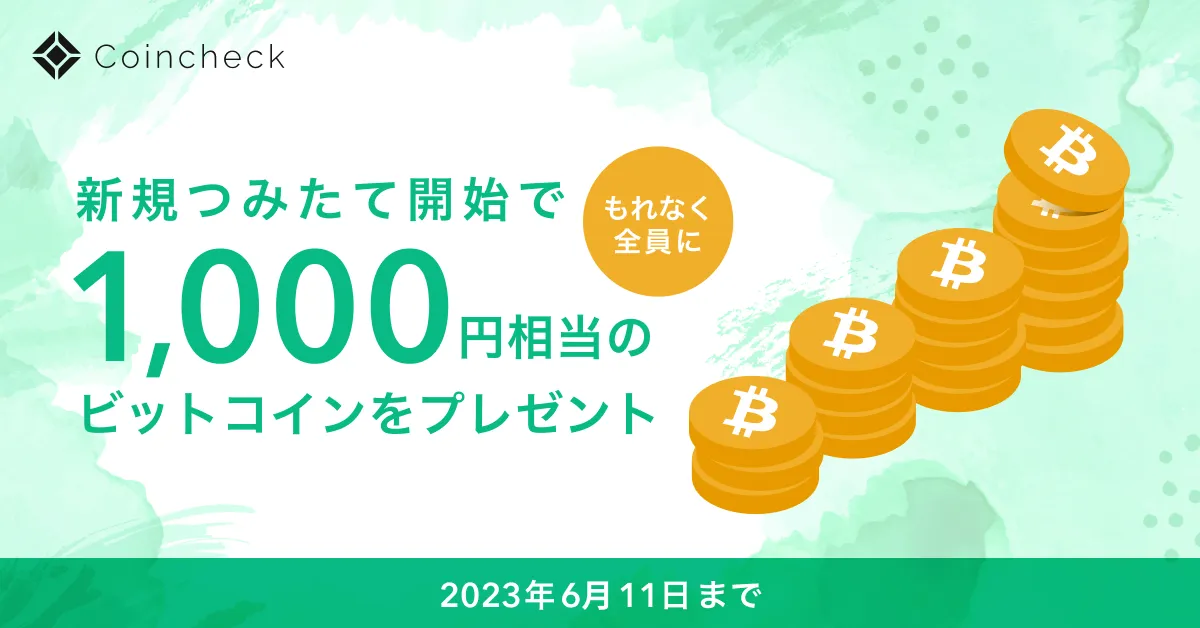 coincheckつみたてキャンペーン