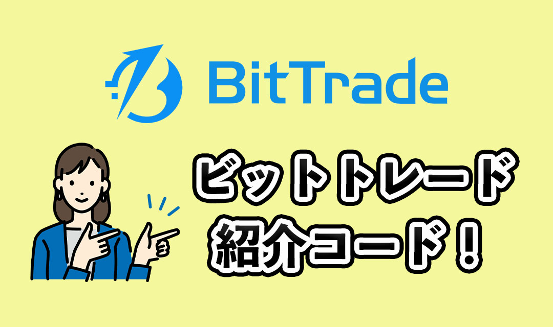 ビットトレード紹介コードのサムネイル