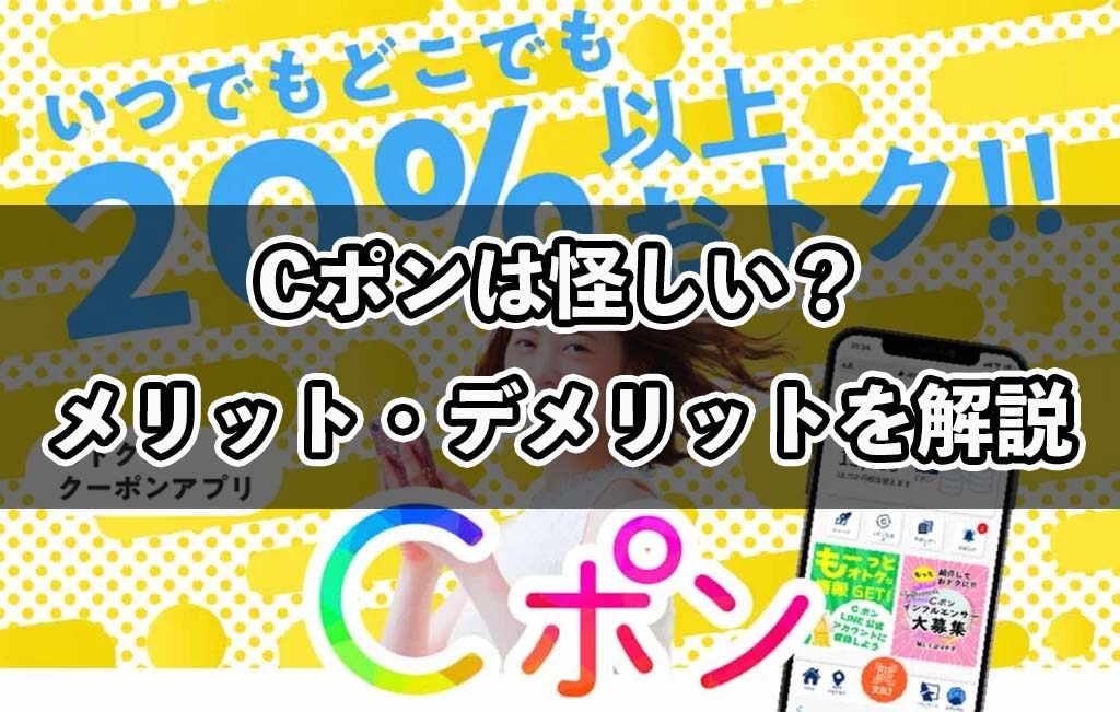 Cポンは怪しい！メリット・デメリットを解説！