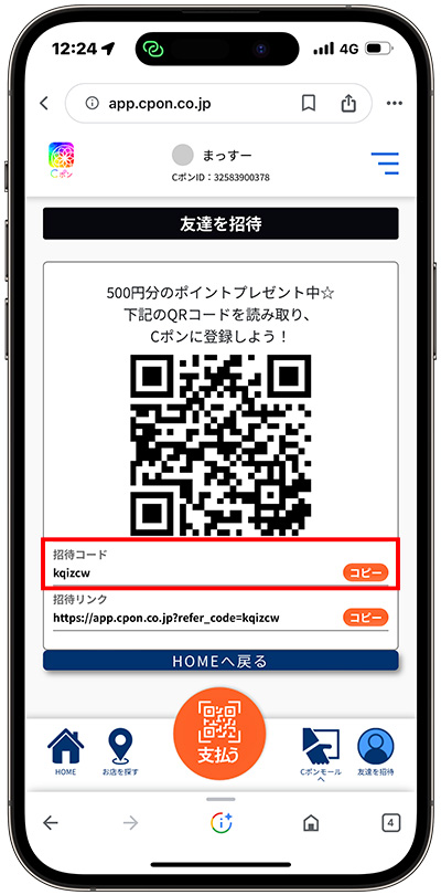 Cポンの招待コード確認方法②