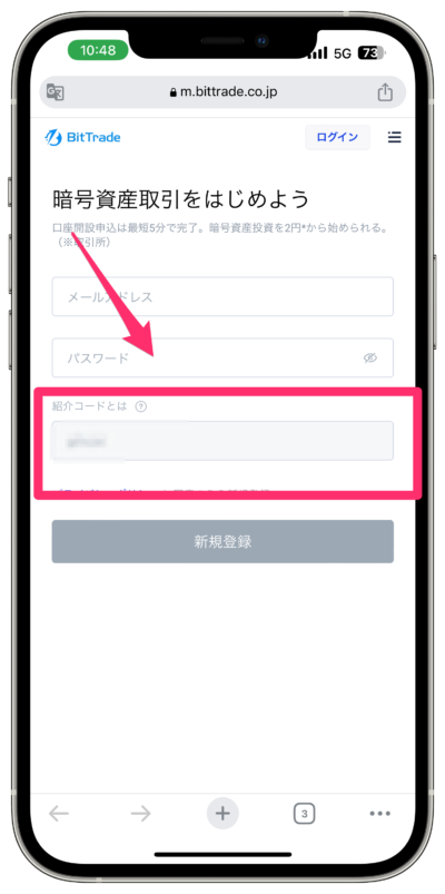 ビットトレード招待コード入力画面