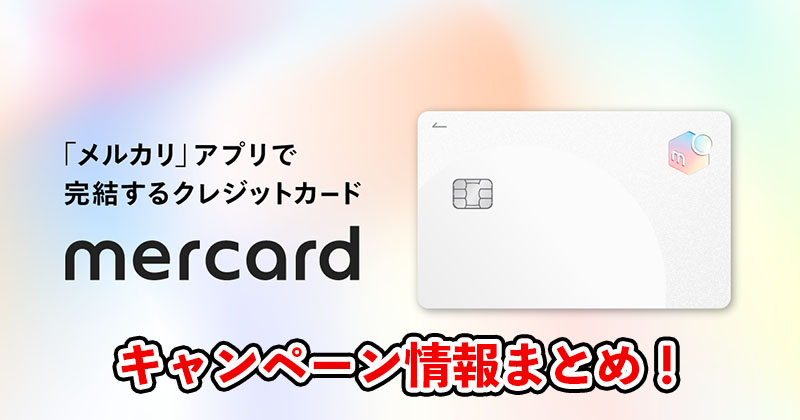 メルカードのキャンペーン情報まとめ！