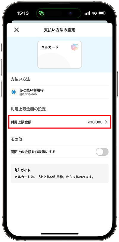 利用上限金額をタップする