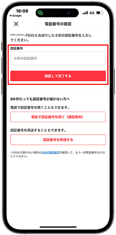 SMS認証を実施する