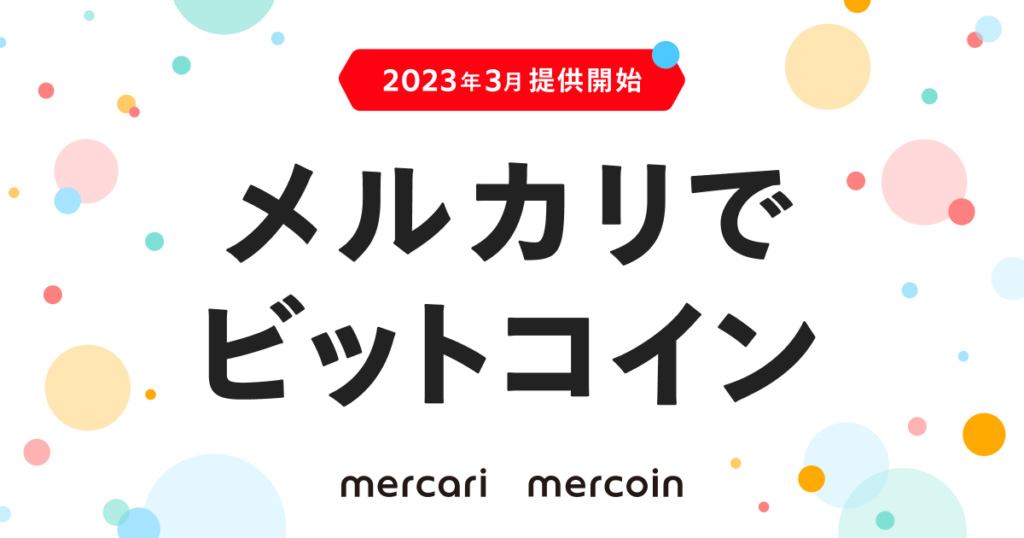 メルカリでビットコイン