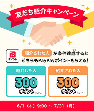 paypayの紹介コード