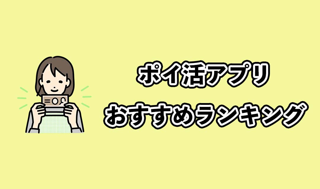 ポイ活アプリおすすめランキング！