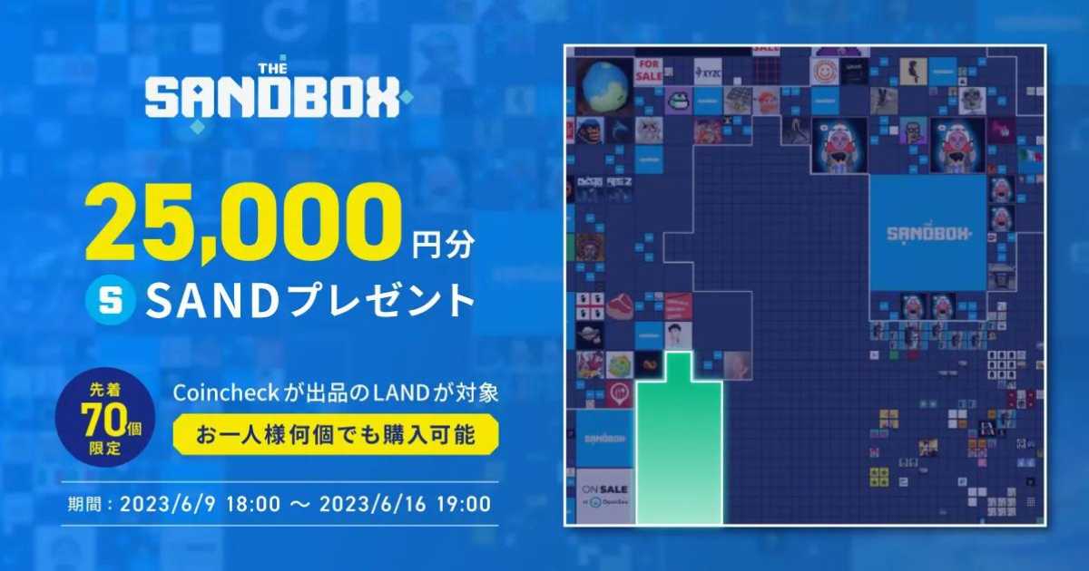 coinchecksandboxキャンペーン