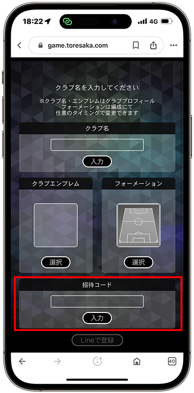 トレサカの招待コード入力画面