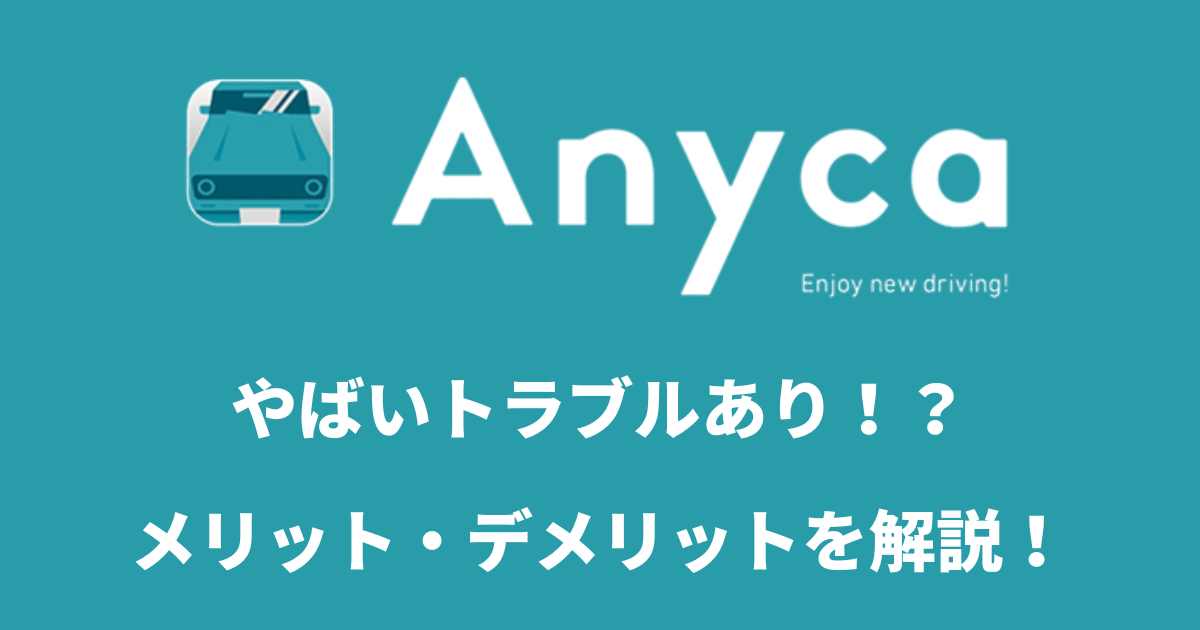 anyca（エニカ）はやばい？トラブルの対処法など！