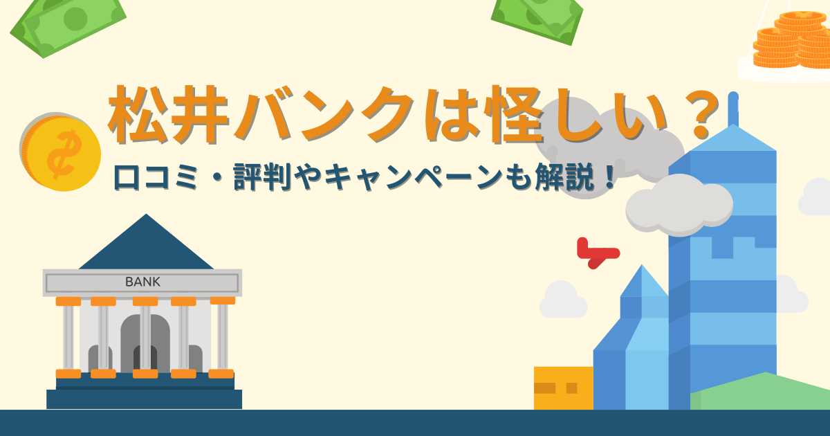 松井バンク（松井証券）は怪しい？危ない？口コミ・評判やキャンペーンも解説！